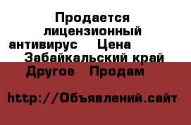 Продается лицензионный антивирус  › Цена ­ 1 000 - Забайкальский край Другое » Продам   